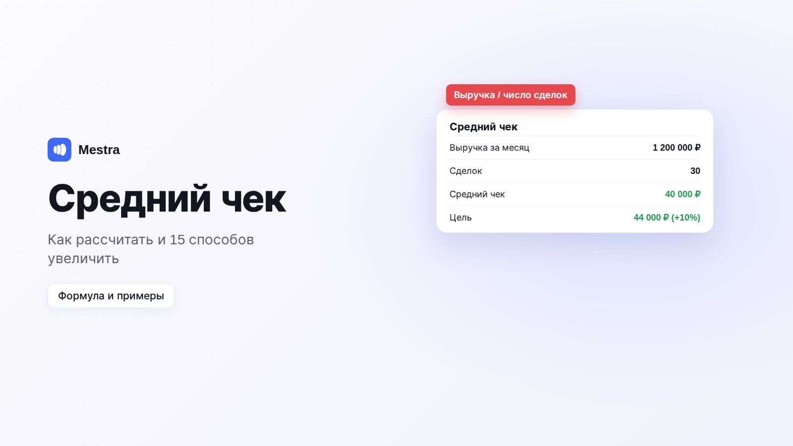 Средний чек в аналитике Mestra: выручка и количество продаж