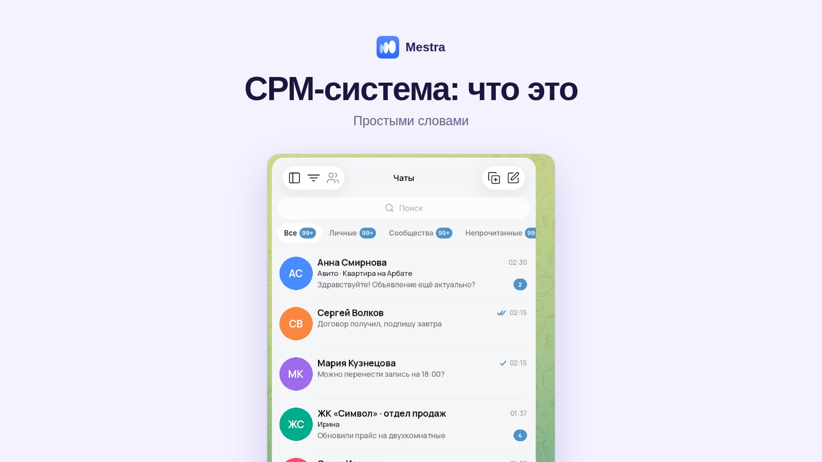 СРМ-система Mestra: клиенты, чаты, задачи и финансы в одном окне