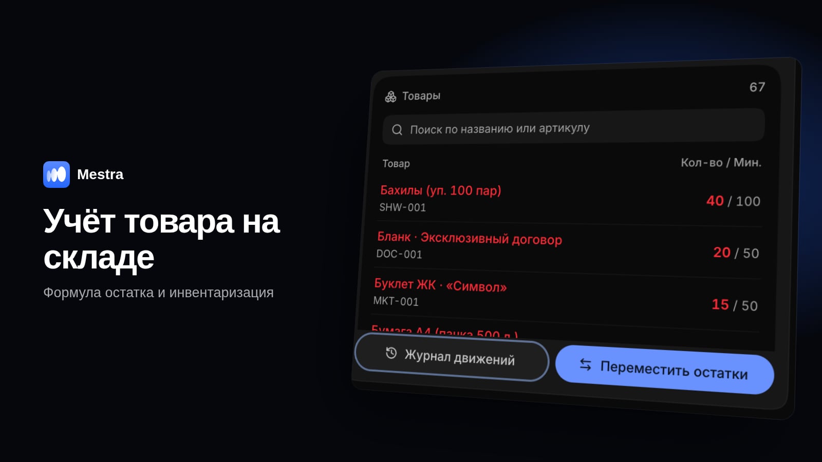 Учёт товара на складе в Mestra: товары, количество и минимальный остаток