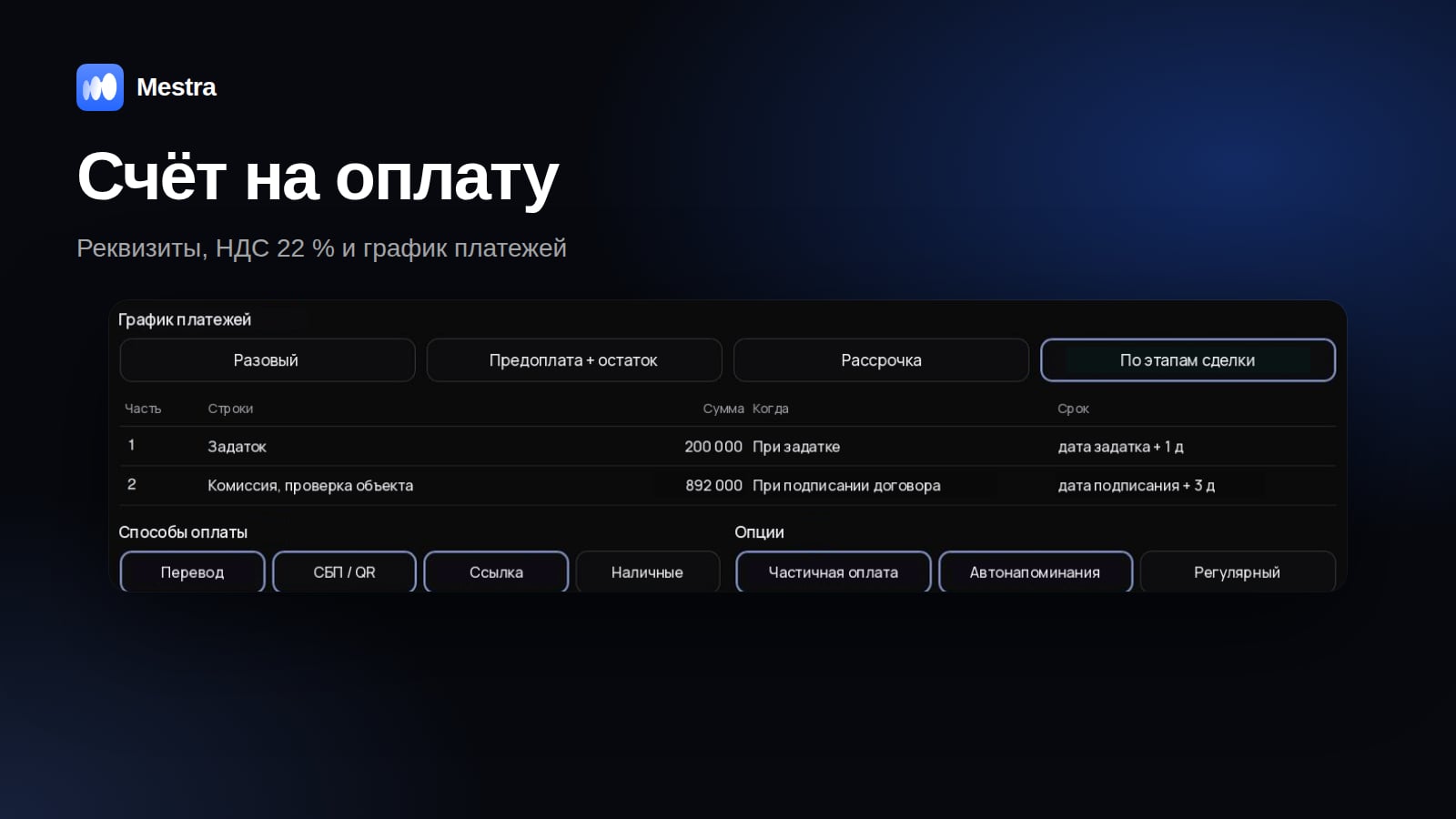 Выставление счёта на оплату в Mestra: строки, НДС, график платежей и предпросмотр