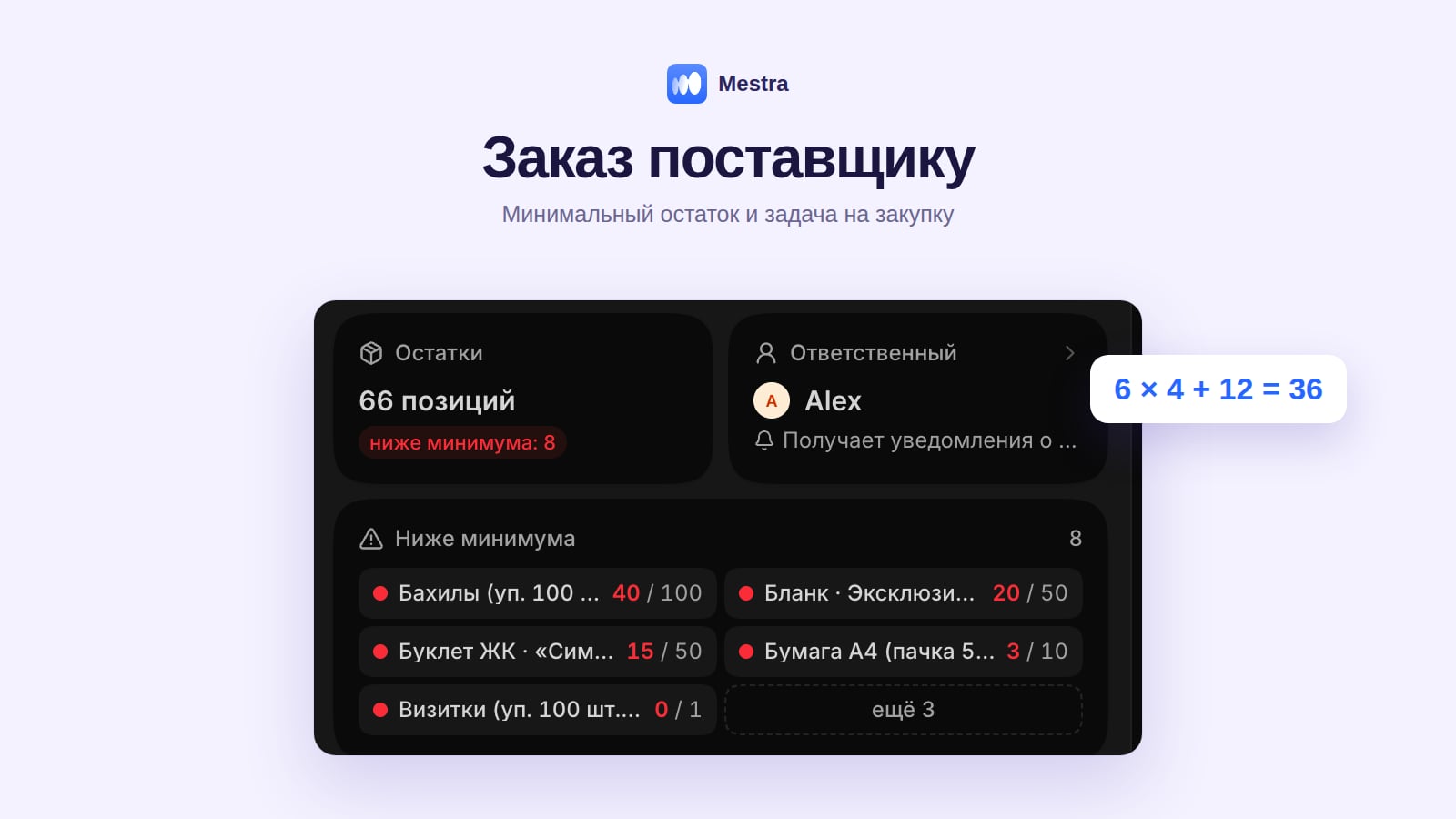 Задача «Заказать у поставщика» в Mestra при минимальном остатке на складе
