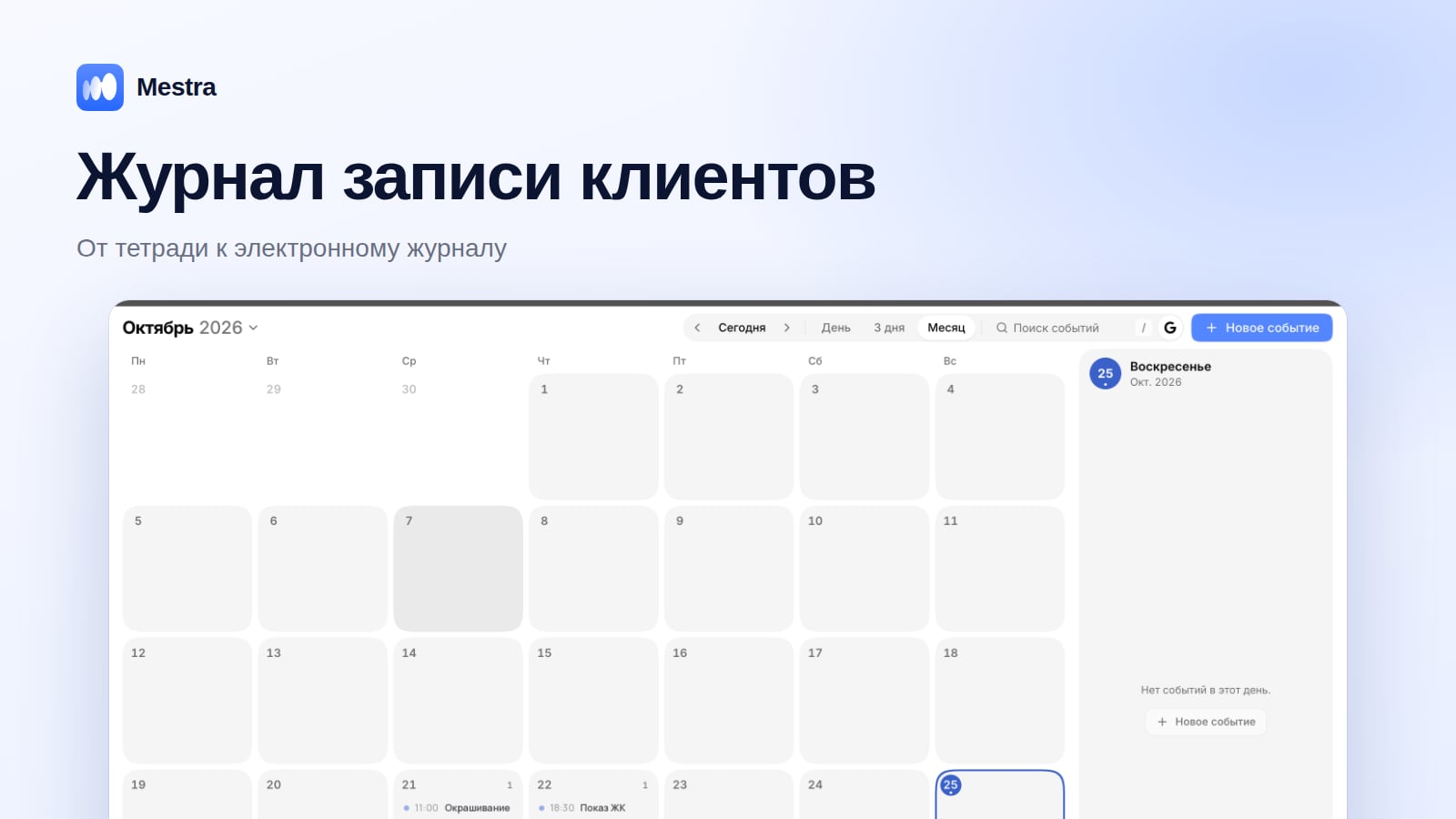 Электронный журнал записи клиентов в Mestra: календарь по мастерам и кабинетам